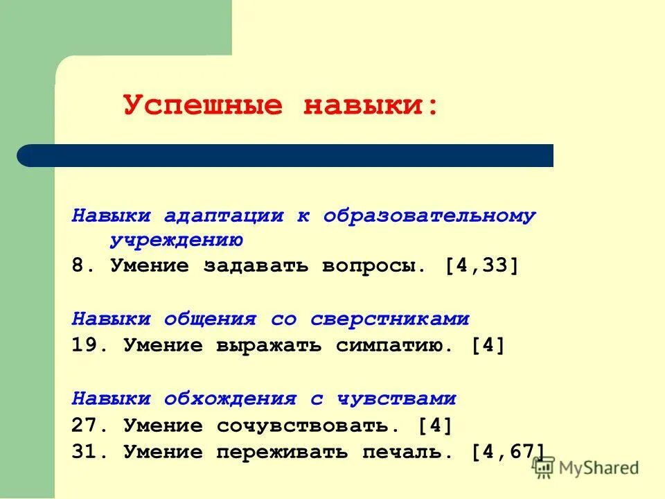 5 групп навыков. Навыки адаптации к образовательному учреждению. Навыки адаптации. Способность к адаптации.