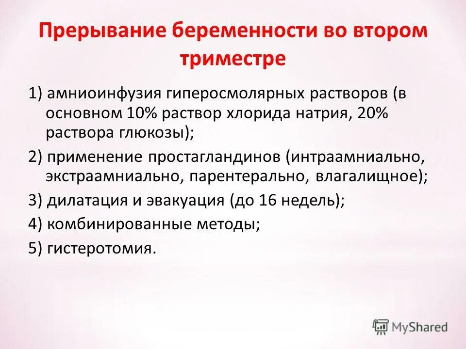 Второе прерывание беременности. Методы прерывания беременности во 2 триместре. Рерывани ебрееменности. Методика проведения аборта. Прививание беременности.