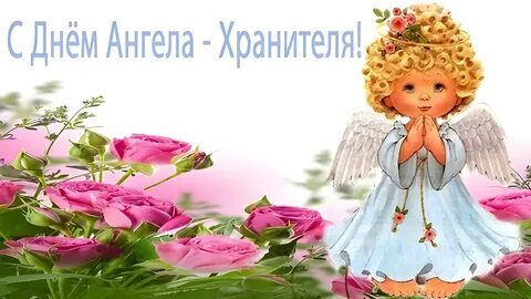 с Днем Ангела Ян открытки, красивые картинки, пожелания скачать бесплатно