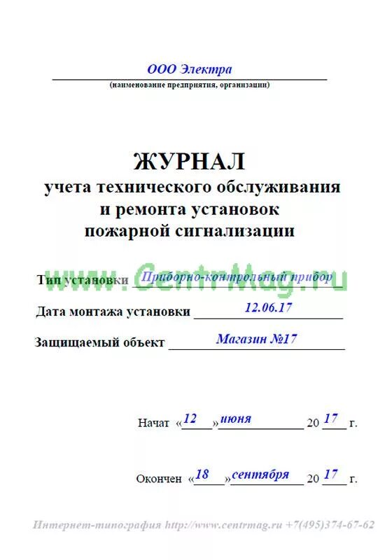 Образец заполнения журнала противопожарной защиты. Журнал технического обслуживания пожарной сигнализации 2021. Журнал проверки пожарной сигнализации образец заполнения. Журнал то пожарной сигнализации образец 2021. Журнал учета технического обслуживания АПС пример заполнения.