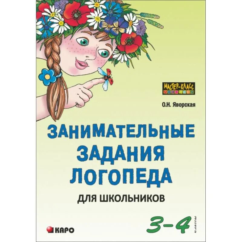Логопедические задания книга. Тетрадь логопедическая т ю бардышева е н моносова. Бардышева моносова логопедические задания для детей 5-6. Занимательные задания логопеда. Логопедические задания для дошкольников.