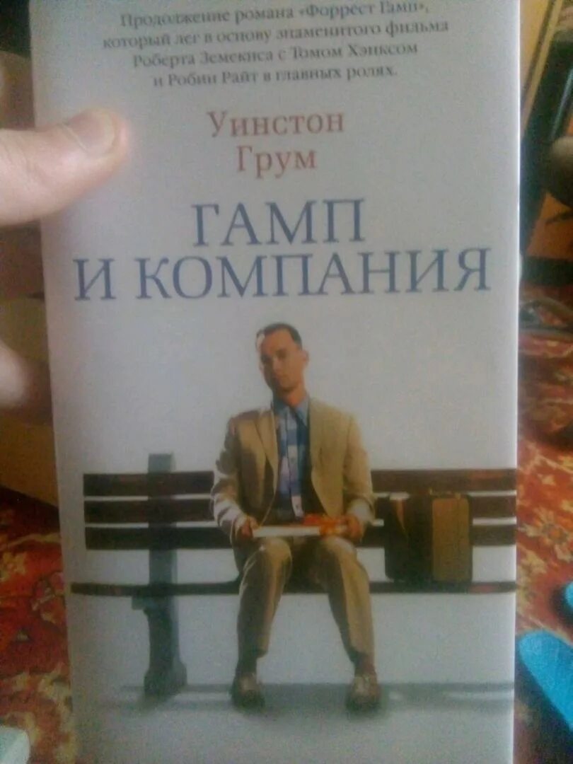 Форрест гамп уинстон грум книга. Грум уинстон &quot;гамп и компания&quot;. уинстон грум книги. гамп и компания книга. цитаты уинстона грума.