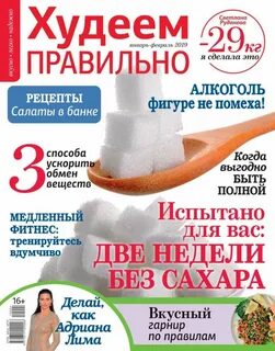 Худеем правильно