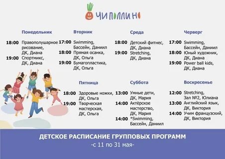 11 детская расписание