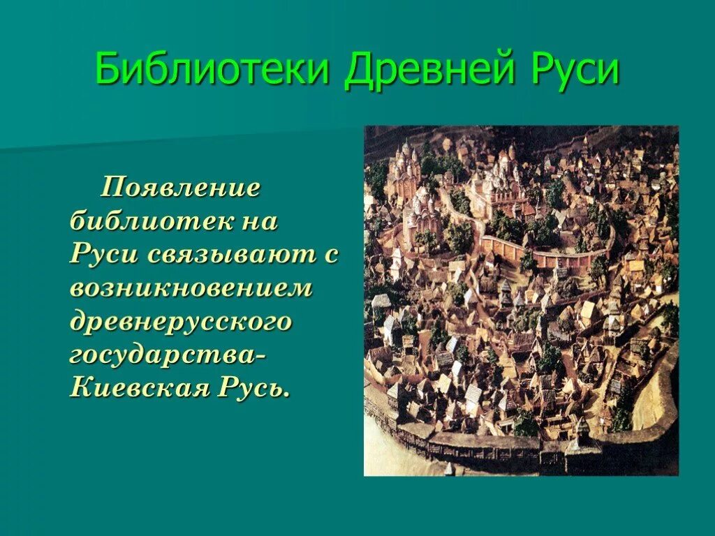 История создания библиотеки кратко. Библиотеки государств древней Руси. История древней библиотеки. Появление библиотек на Руси. Древние библиотеки Руси.