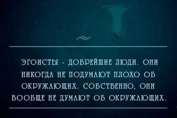 Как не думать о другом человеке. Цитаты про эгоистов. Фразы про эгоизм. Статусы про эгоистов. Люди думают только о себе цитаты.