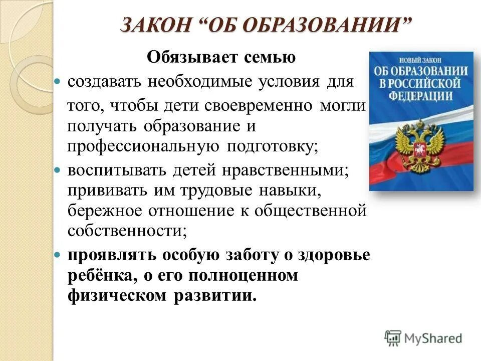 Образование обязывает. Обязанности министерства образования в школе. Закон об образовании обязанности ро. Основное общее образование это. Получение основного общего образования конституция.