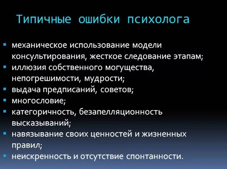 Этические проблемы психологов. Типичные ошибки психолога. Типичные ошибки психолога-консультанта. Ошибки психолога в консультировании. Ошибки начинающего психолога.