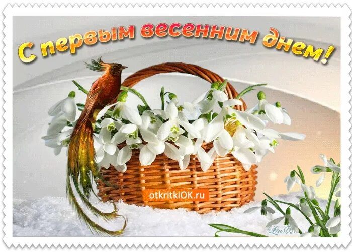 С днем весны любви и счастья. Поздравление с первым днем весны. Весны в душе и счастья в жизни. Пожелания весны в душе. Открытки с 1 днем весны.
