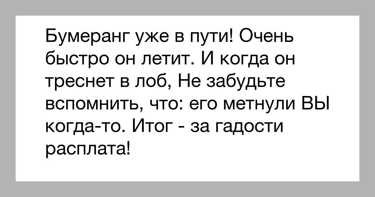 Статусы про Бумеранг. Статус про Бумеранг со смыслом. Закон бумеранга. Эффект бумеранга статус.