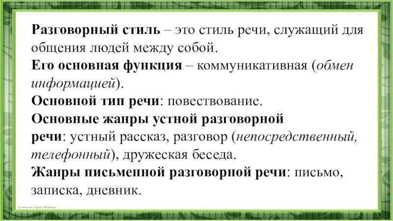 Основные жанры разговорной речи устный рассказ. Разговорная речь сообщение. Разговорный стиль речи 5 класс. Сообщение по разговорной речи. Рассказ о речи.