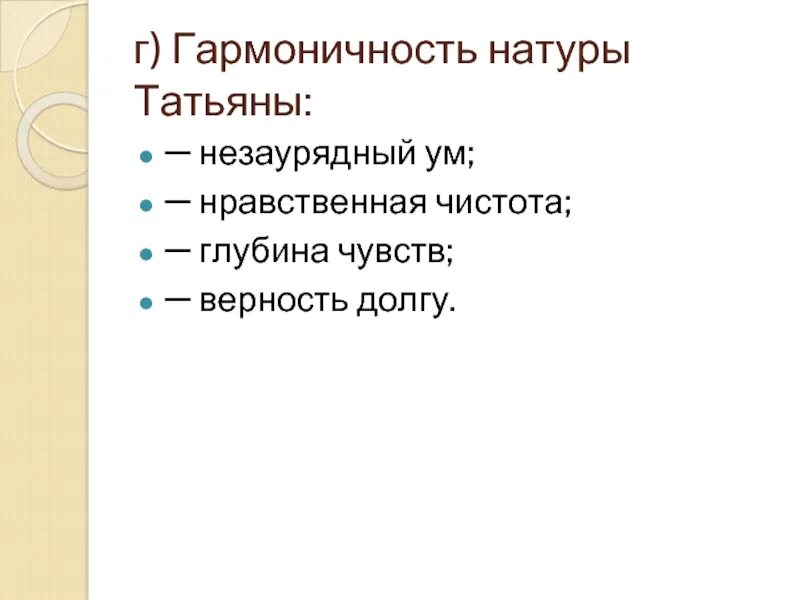 Натура татьяны. Нравственная чистота. Гармоничность. Незаурядный ум это. Нравственная частота Татьяны.