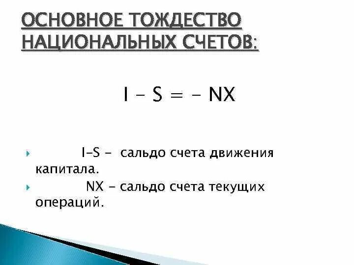 Основное тождество национальных счетов. Уравнение тождества национальных счетов. Сальдо баланса движения капитала. Баланс движения капитала формула. Движение по счету цшп