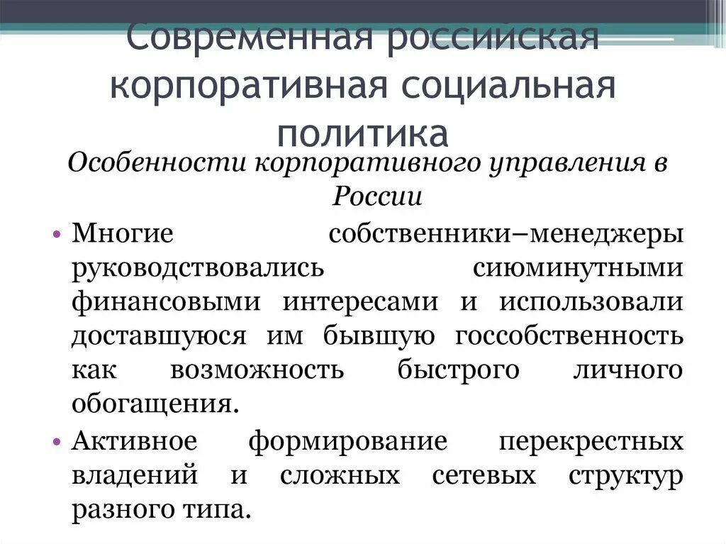 С корпоративными российскими и. Корпоративная социальная политика. Организация корпоративной социальной политики. Корпоративная социальная политика организации. Корпоративная социальная политика компании.