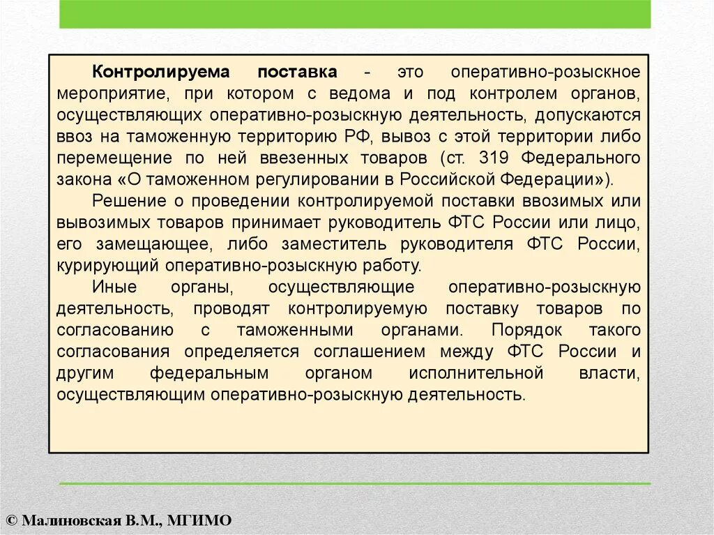 Курировать деятельность. Оперативно-розыскные мероприятия. Контролируемая поставка как оперативно-розыскное мероприятие. Контрольная поставка ОРМ. Виды ОРМ контролируемая поставка.