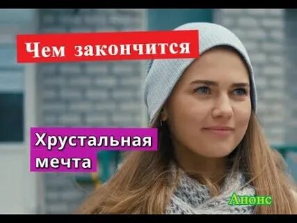 Хрустальная мечта 2022
