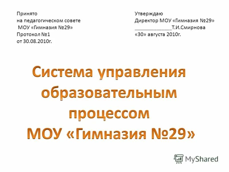 Директору муниципального общеобразовательного учреждения