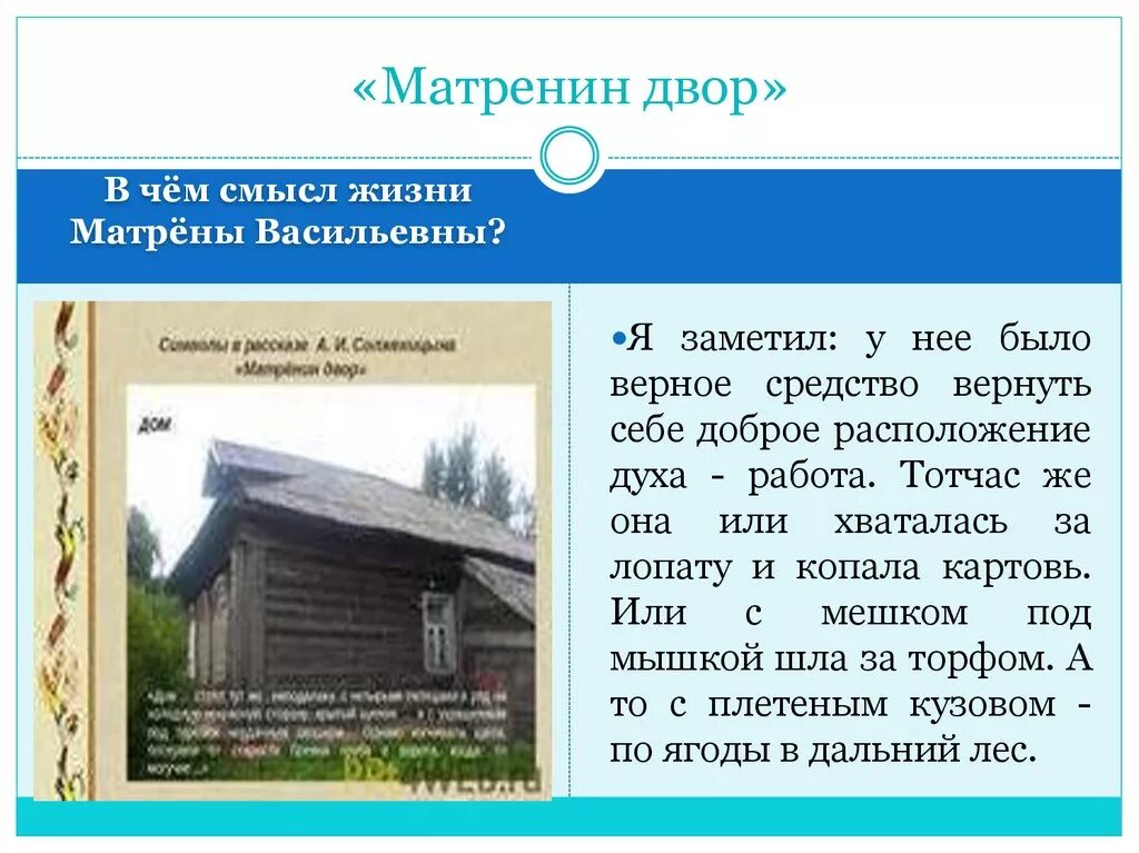 Каком году было опубликовано произведение матренин двор. Матренин дом Солженицын. Матрена Васильевна Матренин двор. Матрена Васильевна Матренин двор Солженицын.