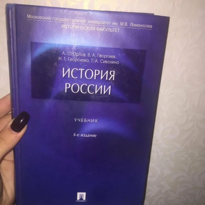 Орлов Георгиев Георгиева история России 2 издание. История России Орлов 4 издание. Книга история Росси Орлов Георгиев. История России книга Орлов.