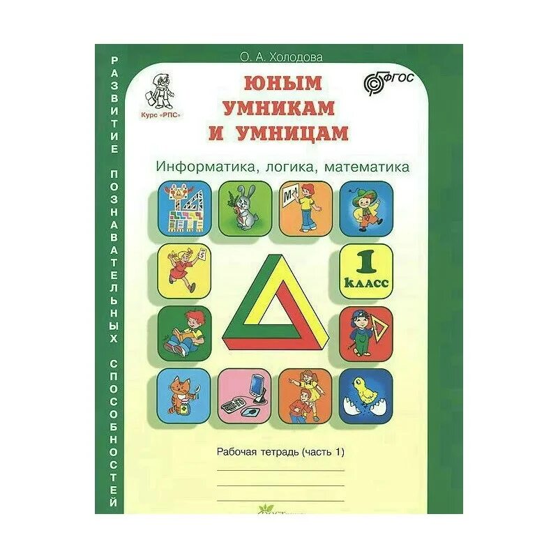 Школа развития речи 1 класс 2 часть. Умники и умницы 1 класс Холодова рабочая тетрадь. Умники и умницы 1 класс Холодова. Холодова юным умникам и умницам 1 класс рабочая тетрадь 2 часть. Логика Холодова 1 класс рабочая тетрадь.