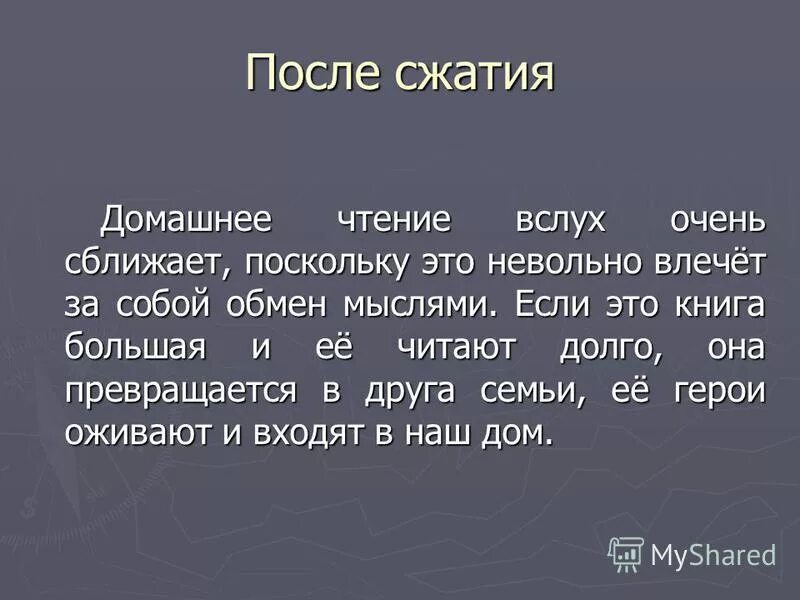 Текст до сжатия и после