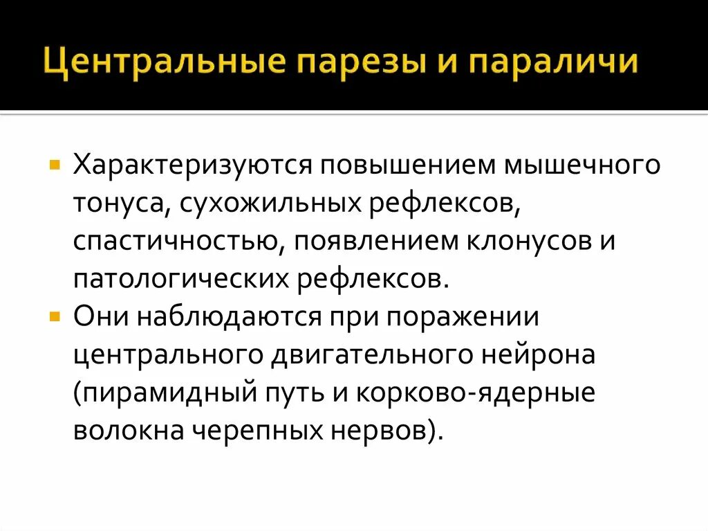 Парез латынь. Центральные парезы и параличи. Паралич характеризуется. Центральный парез. Центральные параличи характеризуются такими нарушениями:.