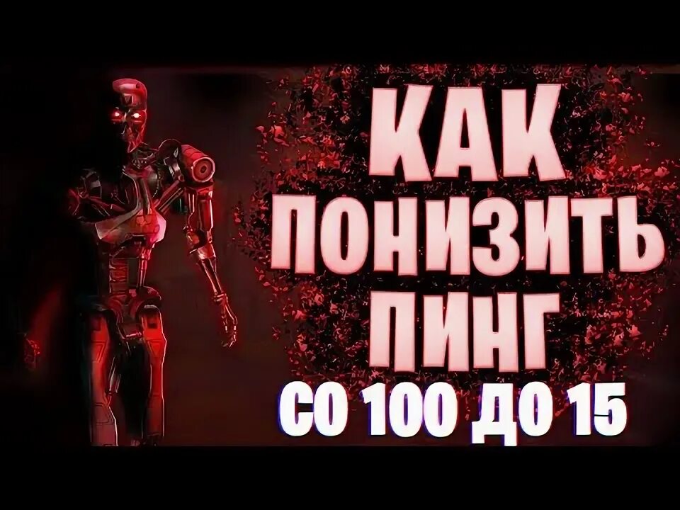 Как понизить пинг в рб. Как понизить пинг в рб