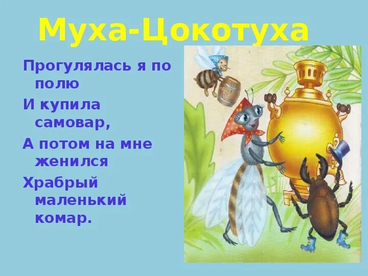 Муха цокотуха занятие. Сказки Чуковского Муха Цокотуха. Произведение Чуковского про муху цокотуху. Стихотворение Корнея Чуковского Муха Цокотуха. Крылов Муха Цокотуха.