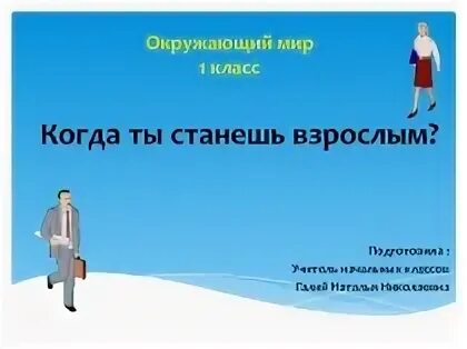 Когда мы станем взрослыми ответ. Когда мы станем взрослыми описание. Когда мы станем взрослыми окружающий мир. Когда мы станем взрослыми 1 класс окружающий. Когда мы станем взрослыми окружающий мир рабочая.