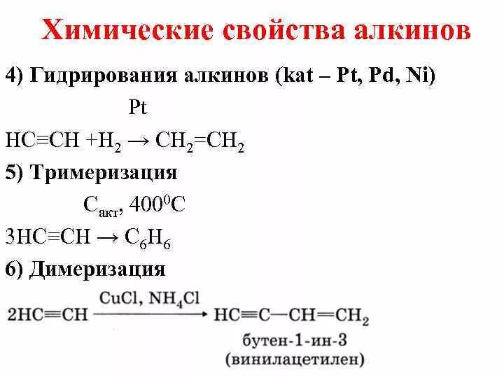 Типы реакций алкинов. Химические свойства алкинов реакции кратко. Алкины уравнения реакций. Важнейшие химические свойства Алкины. Химические реакции алкинов таблица.