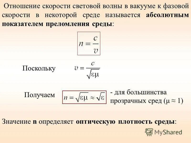 Коэффициент преломления n. Показатель преломления среды. Скорость волны в среде. Зависимость показателя преломления среды. Скорость света в вакууме и воде