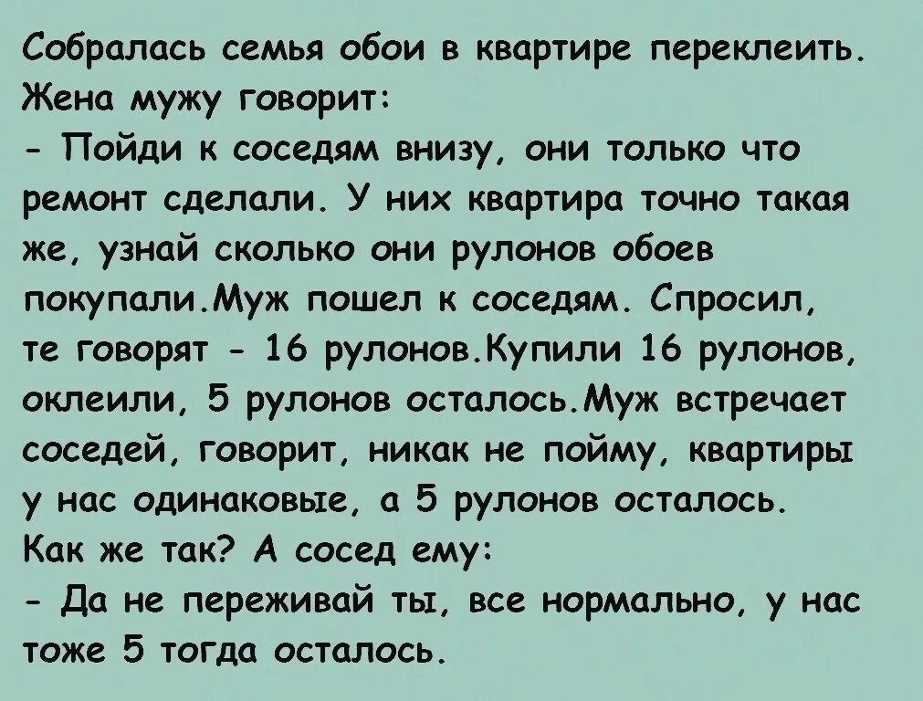 Супруги соседи. Анекдот про обои. Анекдоты про ремонт. Анекдоты про ремонт в квартире. Анекдоты про обои и ремонт.