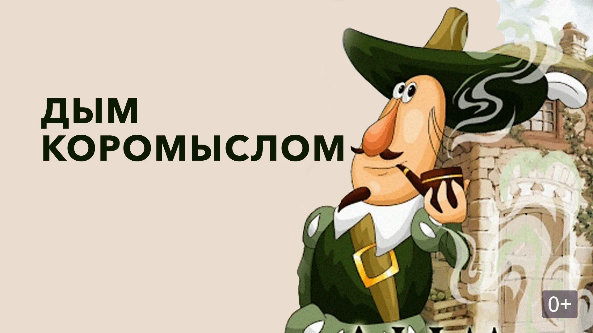 Дым коромыслом 8. Дым коромыслом 8