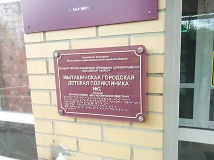 Запись 2 детская мытищи