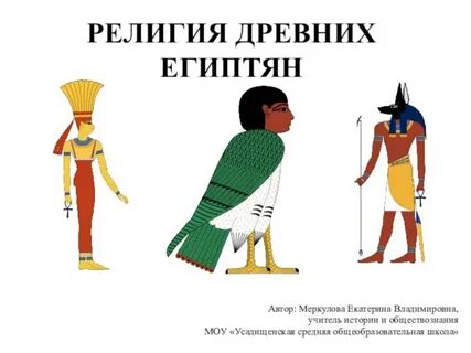 Тест религиозные верования египтян