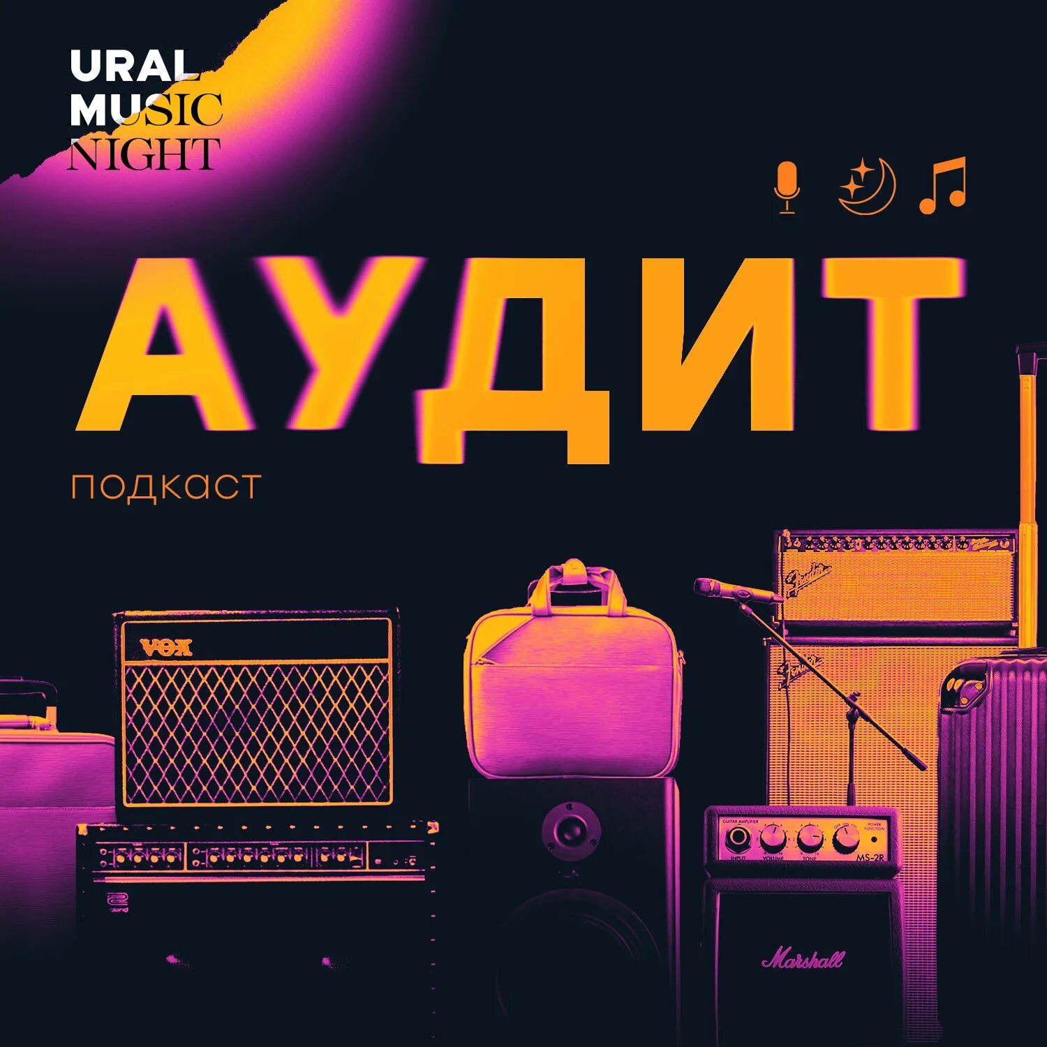 Ред аудит. Аудит подкаст Уральская.