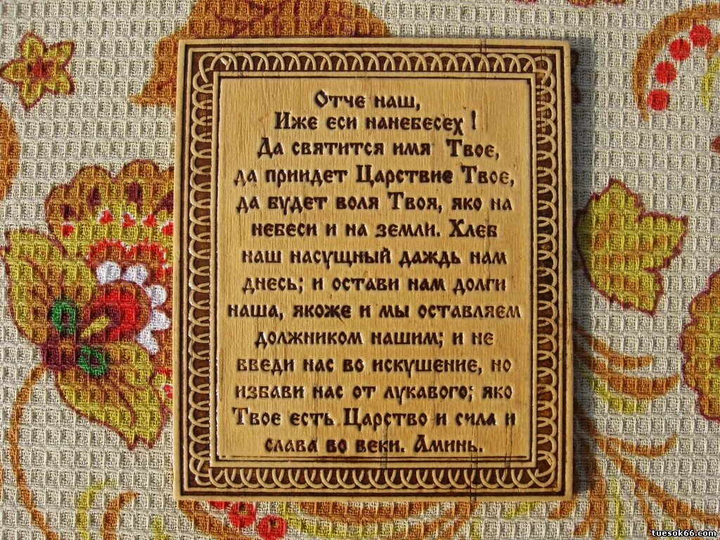 Молитва отче наш написано. Отче наш. Молитва "Отче наш". Слова молитвы Отче наш. Молитва Отче наш картинки.