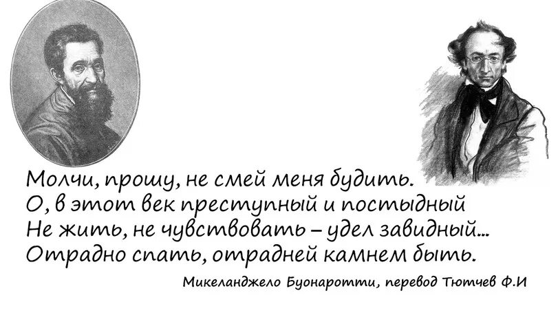 Высказывания тютчева. Изречение Микеланджело Буонарроти. Микеланджело Буонарроти отрадно спать. Микеланджело отрадно спать отрадней камнем быть. Тютчев.