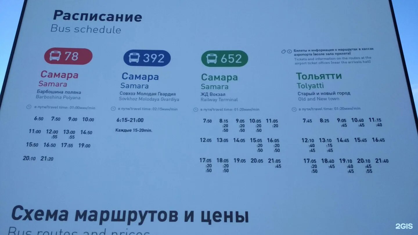 Расписание автобуса самара большая. Автобус 392 Самара аэропорт Курумоч расписание. Автобус 392 Самара расписание. 392 Маршрутка Самара. Расписание 392 маршрутки.