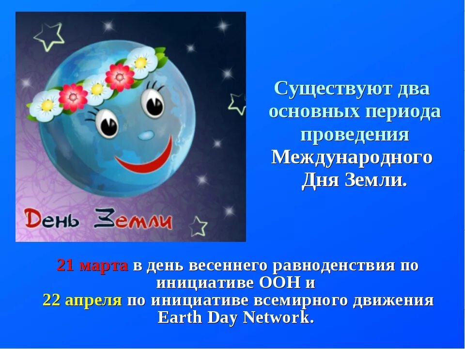 День земли 2024 какого числа в россии. Всемирный день земли. 22 Апреля праздник Международный день земли.