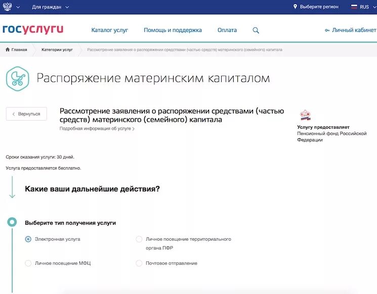 Сколько времени рассматривается заявление на госуслугах. Госуслуги заявление на распоряжение материнским капиталом. Заявление о распоряжение материнским капиталом на госуслугах. Заявление на материнский капитал на госуслугах. Заявление на распоряжение материнским капиталом через госуслуги.