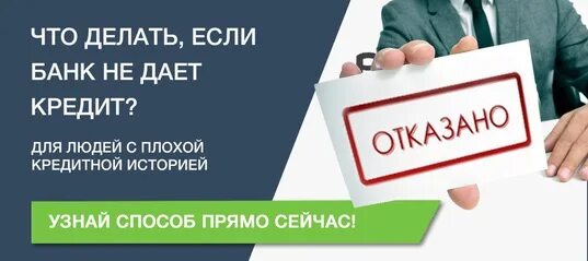 Почта банк дает кредит с плохой кредитной. Банк дает ссуду. Банк не дает кредит. Какие банки дают кредит с плохой кредитной историей. Не дают кредит в банке.