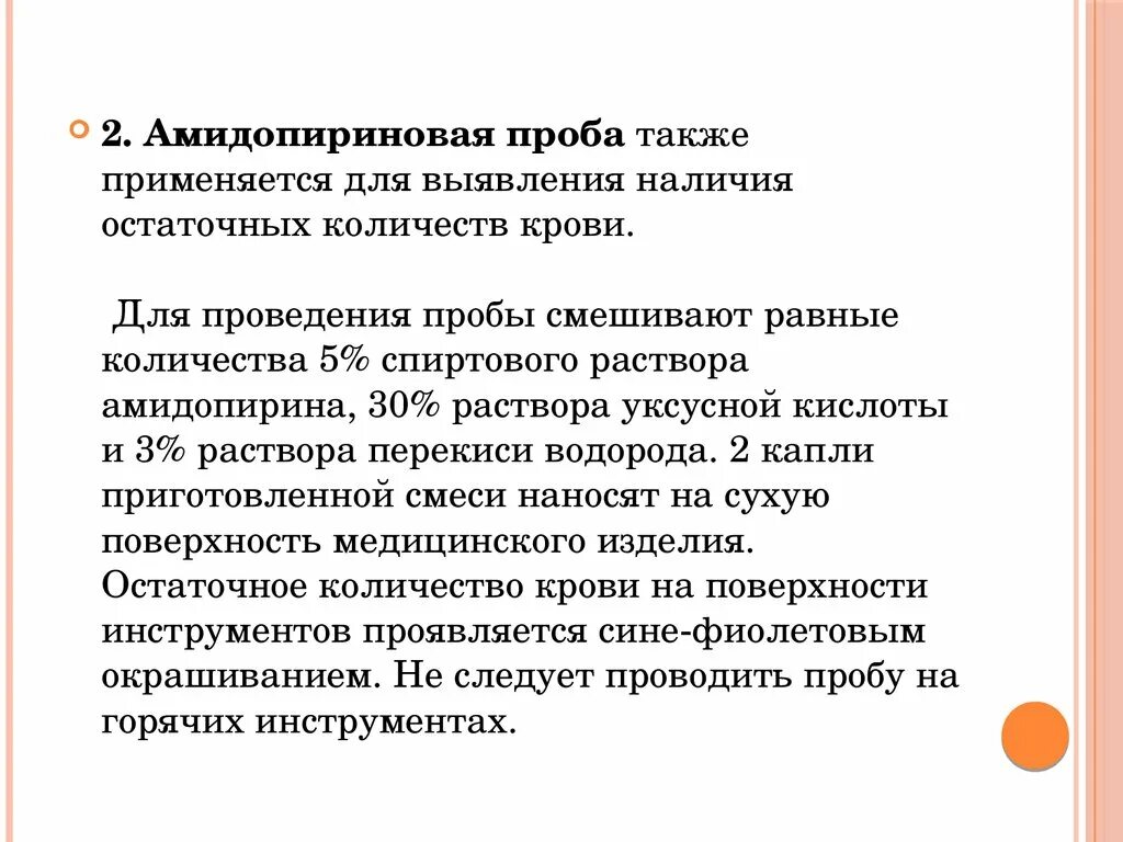 Пробы в медицине. Амидопириновая проба методика проведения. Амидопириновая проба проводится для определения остатков. Амидопириновая проба положительная реакция. Алгоритм проведения амидопириновой пробы.