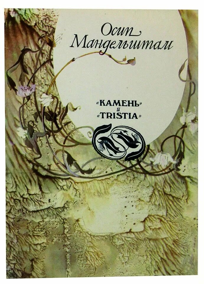 Мандельштам главные произведения. Tristia Мандельштам обложка. Мандельштам книга Тристия.