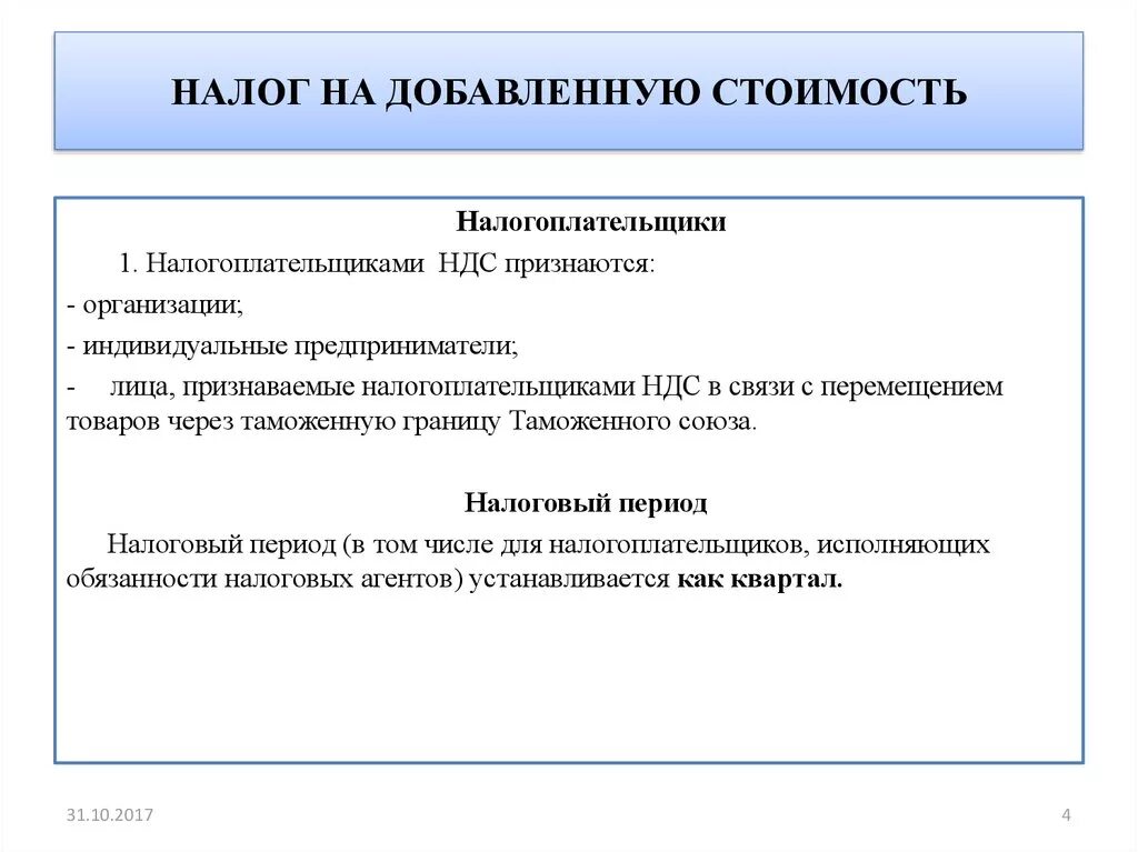 Ндс технические. Налогоплательщиками налога на добавленную стоимость признаются:. Налог на добавленную стоимость налогоплательщики. Налоговым периодом по налогу на добавленную стоимость признается. Сущность налога на добавленную стоимость.