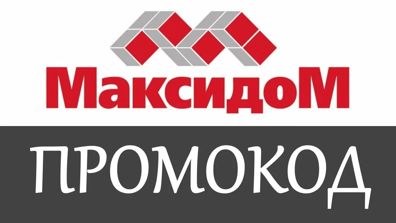 МАКСИДОМ логотип. Промокод МАКСИДОМ. МАКСИДОМ логотип без фона. Гипермаркет МАКСИДОМ логотип. Сайт максидом екатеринбург