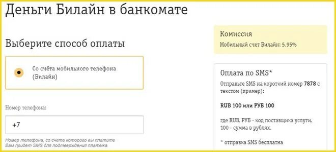 Списание денег Билайн. Банкомат Билайн. Банкомат Битлайн. Снимаются деньги с телефона Билайн.