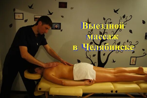 Массаж фото. Массажист Лебедев. Массажист Челябинск. Massage челябинск