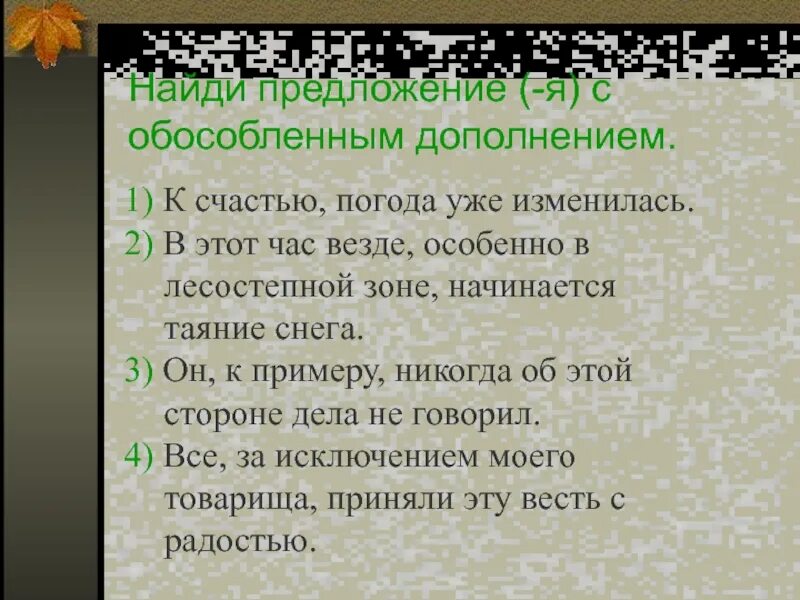 Выбери предложения с обособленными дополнениями. Найдите предложение с обособленным дополнением.. К счастью предложение. Стихи о войне с обособленными дополнениями. Подчеркнуть дополнение к счастью погода уже изменилась.