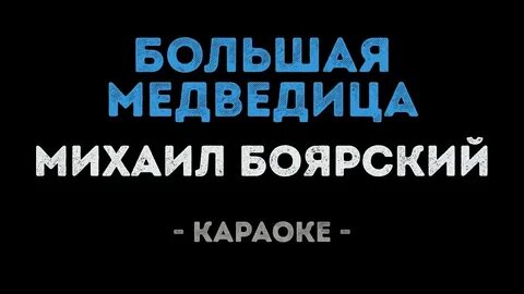 Медведица караоке